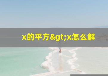 x的平方>x怎么解